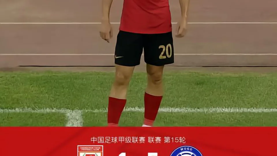 长春亚泰1-5无锡吴钩，范厚泰乌龙，易县龙梅开二度