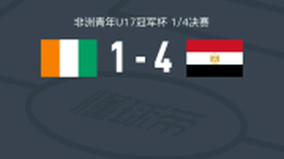 埃及U17 4-1大胜科特迪瓦U17，Khaled Mokhtar双响，Ziad Saoudi破门
