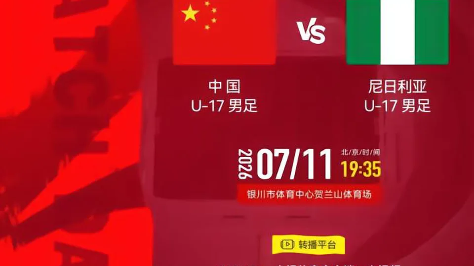 官方：CCTV5+将转播U17国少vs尼日利亚U17