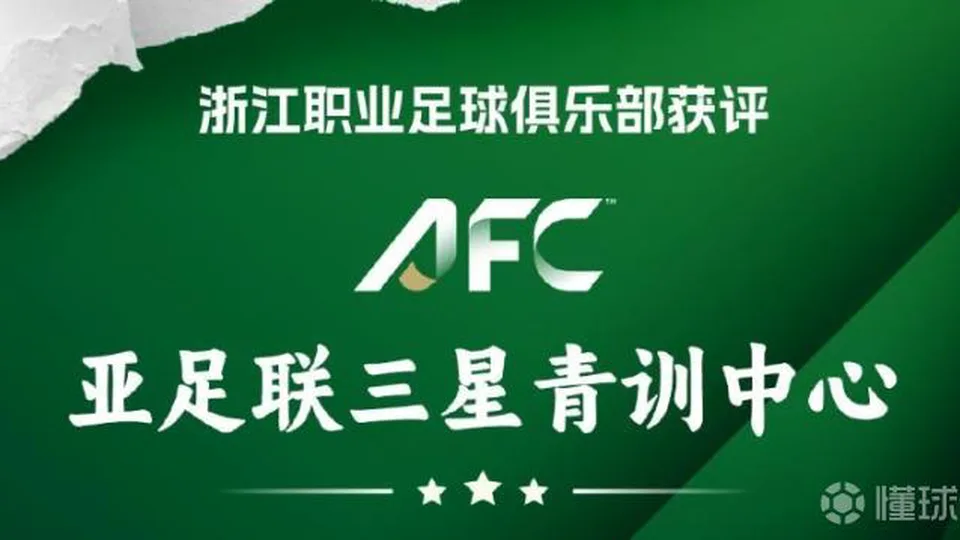 获评AFC三星青训中心，浙江FC青训负责人：秉持初心坚定前行