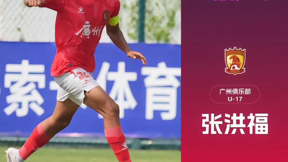 攻防两端均表现优异，广州队中卫张洪福当选U17联赛最佳球员
