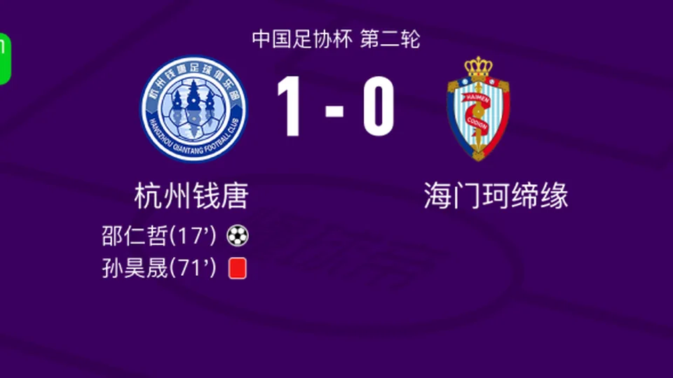 杭州钱唐1-0海门珂缔缘，邵仁哲制胜球