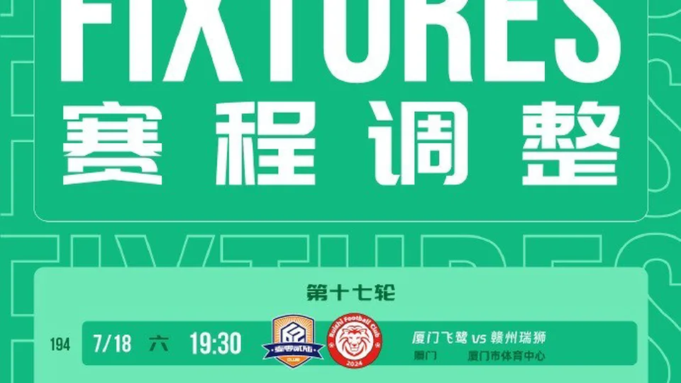 中乙官方：厦门vs赣州、红狮vs北理工两场赛程调整