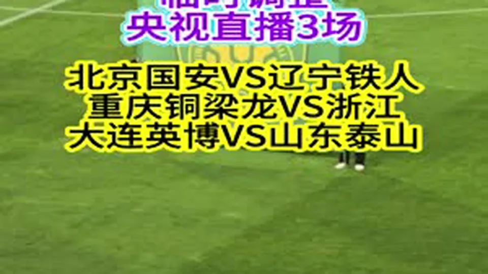 7月17日、18日，2026赛季中超联赛将展开第...