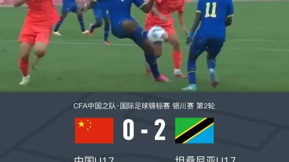 国少零射正0-2坦桑尼亚U17，周雨诺送点，对手3次中框+失点