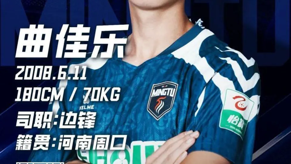 官方：广东铭途签下原恒大足校U17队边锋曲佳乐