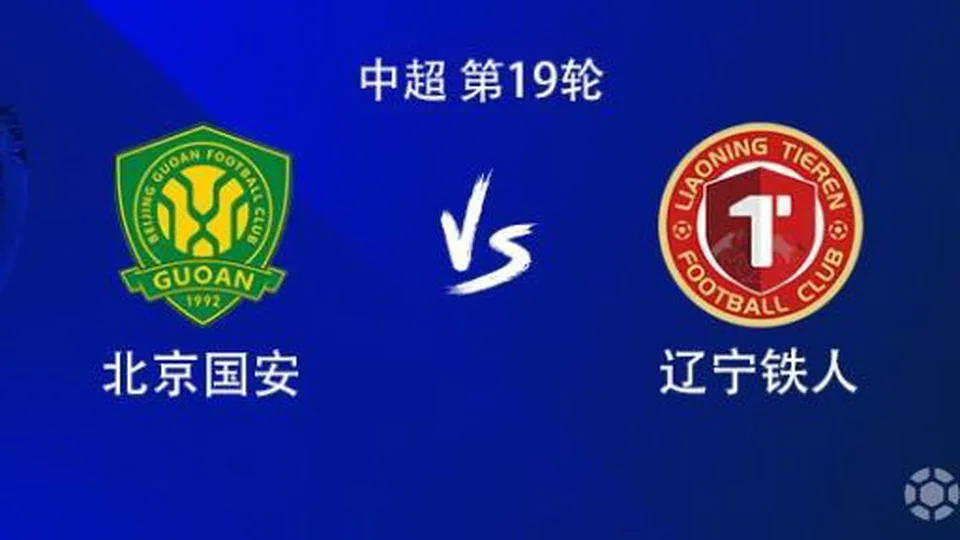 国安vs铁人：5外援PK4外援，张玉宁、林良铭、张洪福首发