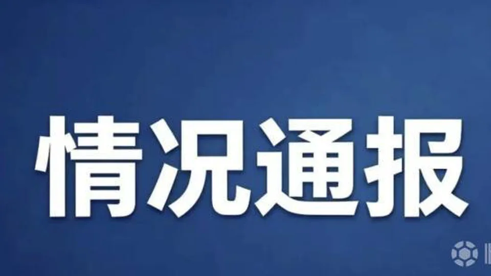 上海足协：处罚上海幸运星俱乐部禁止注册新球员6个月，罚款两万