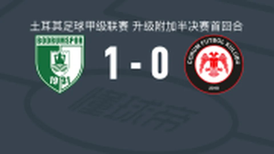 博德鲁姆体育1-0乔鲁姆，艾蒂穆尔制胜球