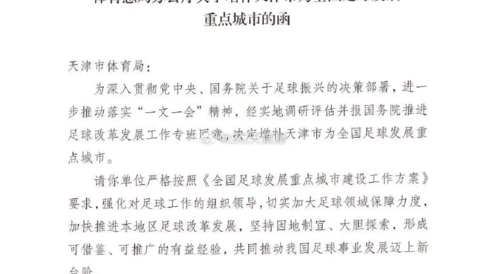 国家体育总局：增补天津市为全国足球发展重点城市