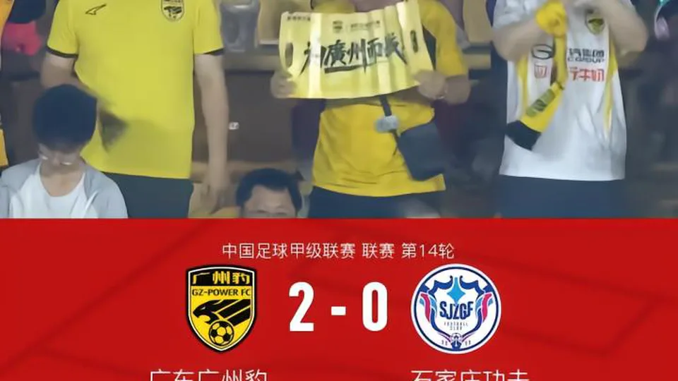 广州豹2-0石家庄功夫，侯煜建功，尼康世界波锁定胜局