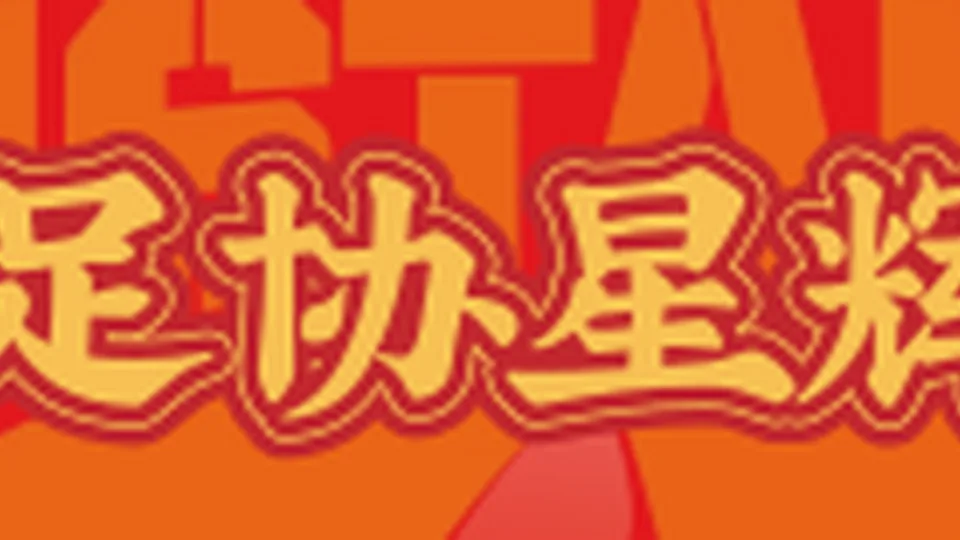 金山杯|U17队首战1比1平浙江队