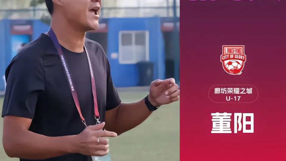 带队获得亚军，廊坊荣耀之城主帅董阳当选U17联赛最佳教练