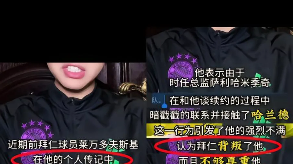 辟谣贴：莱万并未在传记中指责拜仁“背叛”自己 近...