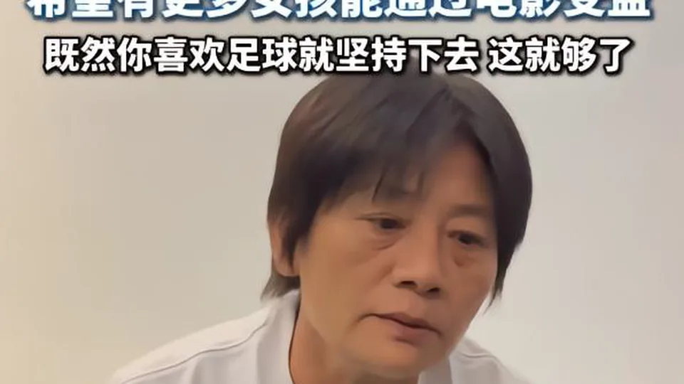水庆霞谈电影《功夫女足》：希望有更多女孩能通过电影受益