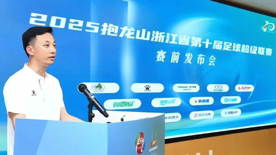 已经历十年发展，第十届浙超联赛今天将在杭州开幕