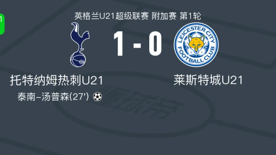 托特纳姆热刺U21 1-0莱斯特城U21，泰南-汤普森助球队取胜