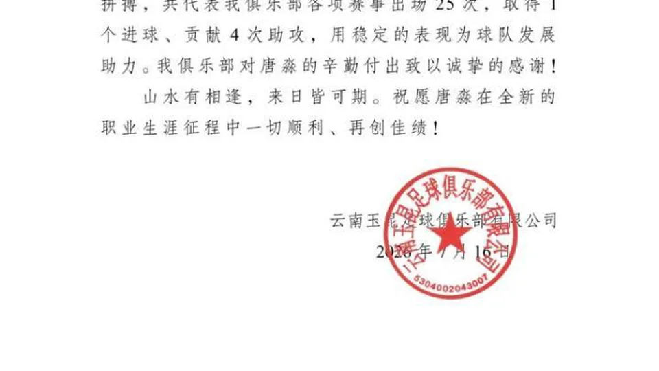 官方：唐淼与云南玉昆提前终止合同；自由身加盟深圳新鹏城