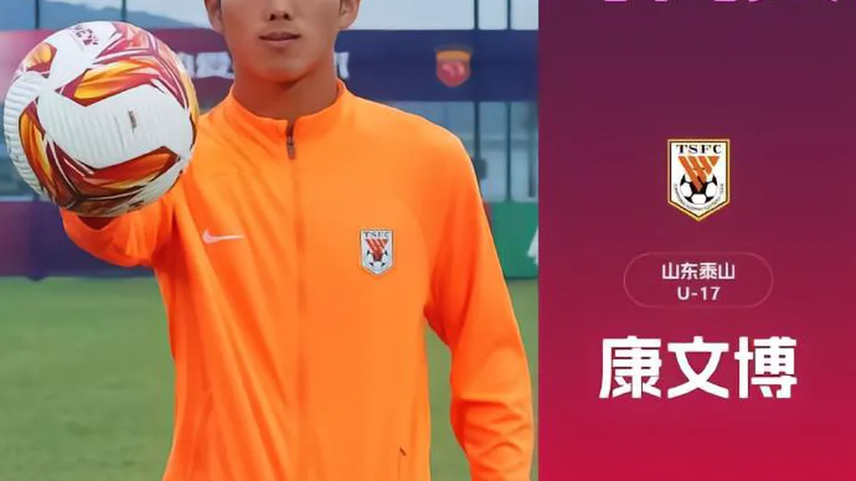 在赛事中表现优异，泰山门将康文博当选U17联赛最佳守门员