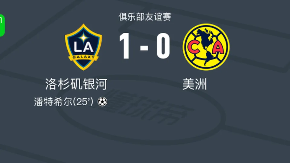 洛杉矶银河1-0美洲，潘特希尔一锤定音