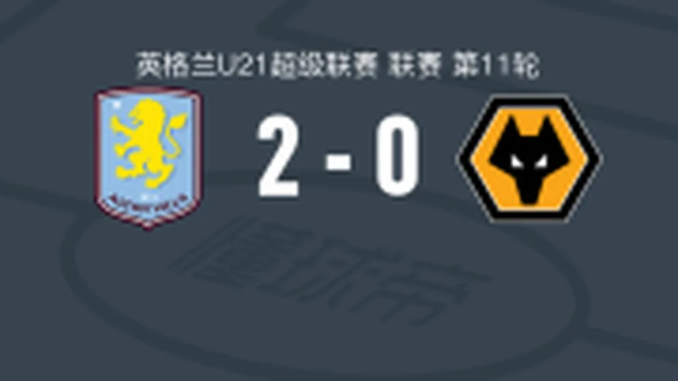 阿斯顿维拉U21 2-0狼队U21，罗里-威尔逊破门，吉莫-阿洛巴锁定胜局