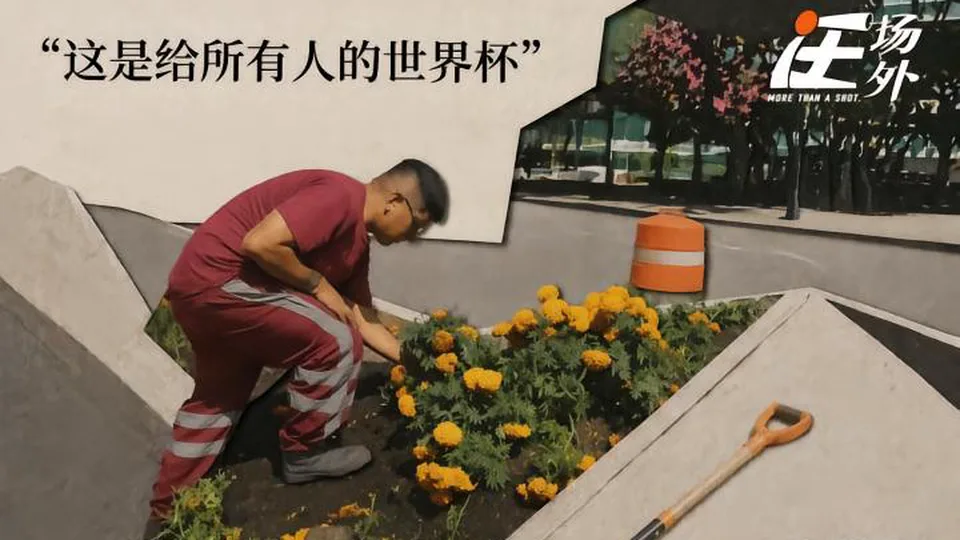 绕着世界杯走的墨西哥人